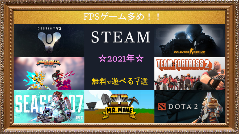 Steam 21年 無料ゲーム7選 Ajajaster
